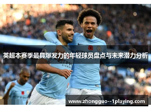 英超本赛季最具爆发力的年轻球员盘点与未来潜力分析