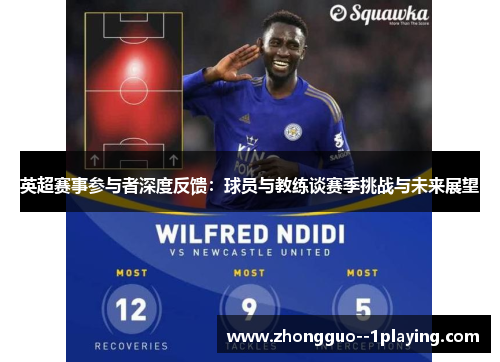 英超赛事参与者深度反馈：球员与教练谈赛季挑战与未来展望
