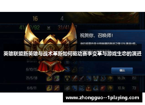 英雄联盟新英雄与战术革新如何驱动赛季变革与游戏生态的演进 英雄联盟新英雄与战术革新如何驱动赛季变革与游戏生态的演进