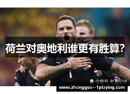 荷兰对奥地利谁更有胜算？