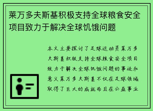 莱万多夫斯基积极支持全球粮食安全项目致力于解决全球饥饿问题