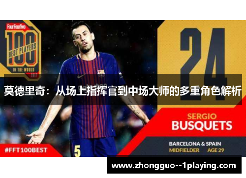 莫德里奇：从场上指挥官到中场大师的多重角色解析
