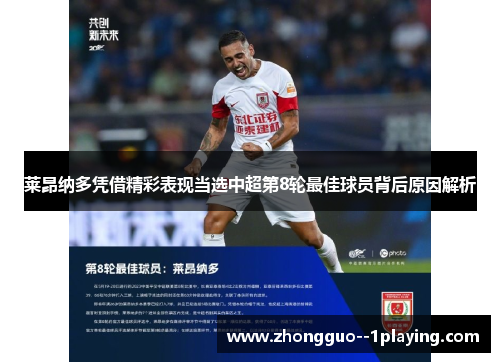 莱昂纳多凭借精彩表现当选中超第8轮最佳球员背后原因解析 莱昂纳多凭借精彩表现当选中超第8轮最佳球员背后原因解析