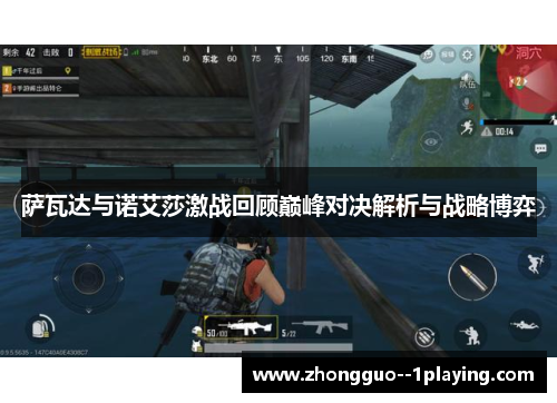 萨瓦达与诺艾莎激战回顾巅峰对决解析与战略博弈 萨瓦达与诺艾莎激战回顾巅峰对决解析与战略博弈