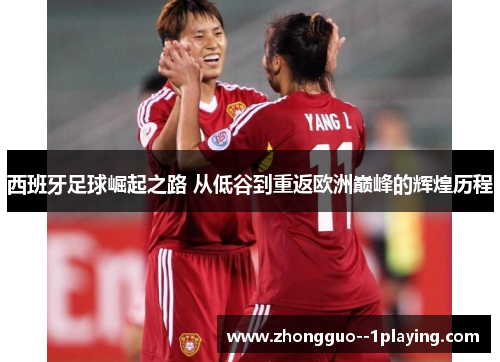 西班牙足球崛起之路 从低谷到重返欧洲巅峰的辉煌历程 西班牙足球崛起之路 从低谷到重返欧洲巅峰的辉煌历程
