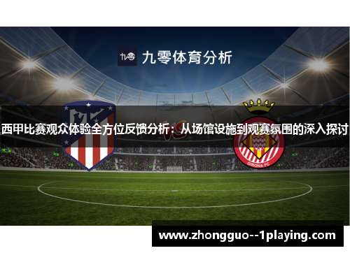 西甲比赛观众体验全方位反馈分析:从场馆设施到观赛氛围的深入探讨 西甲比赛观众体验全方位反馈分析:从场馆设施到观赛氛围的深入探讨