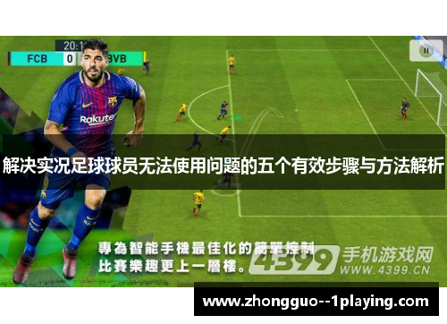 解决实况足球球员无法使用问题的五个有效步骤与方法解析 解决实况足球球员无法使用问题的五个有效步骤与方法解析