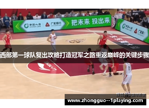 西部第一球队复出攻略打造冠军之路重返巅峰的关键步骤