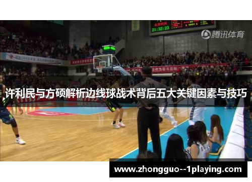 许利民与方硕解析边线球战术背后五大关键因素与技巧