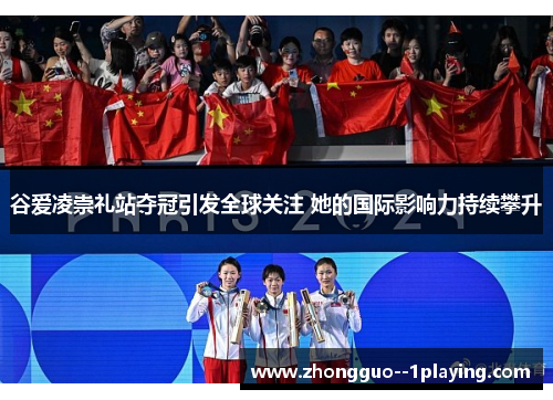 谷爱凌崇礼站夺冠引发全球关注 她的国际影响力持续攀升