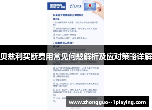 贝兹利买断费用常见问题解析及应对策略详解