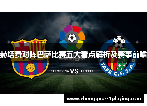 赫塔费对阵巴萨比赛五大看点解析及赛事前瞻