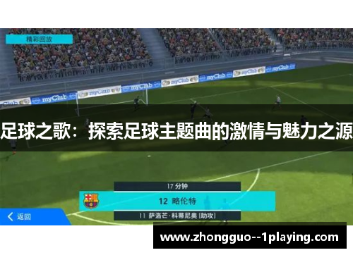 足球之歌：探索足球主题曲的激情与魅力之源