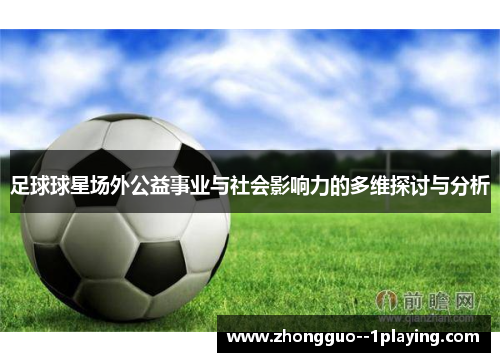 足球球星场外公益事业与社会影响力的多维探讨与分析