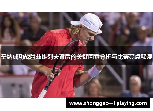 辛纳成功战胜兹维列夫背后的关键因素分析与比赛亮点解读