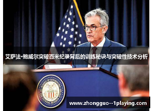 艾萨法·鲍威尔突破百米纪录背后的训练秘诀与突破性技术分析 艾萨法·鲍威尔突破百米纪录背后的训练秘诀与突破性技术分析