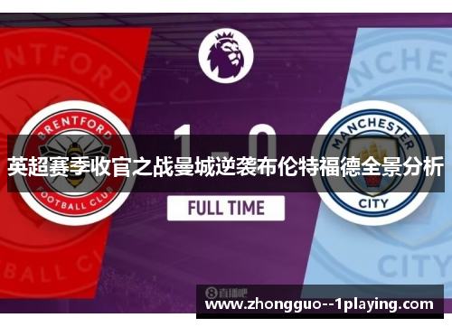 英超赛季收官之战曼城逆袭布伦特福德全景分析