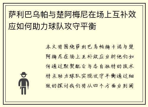 萨利巴乌帕与楚阿梅尼在场上互补效应如何助力球队攻守平衡