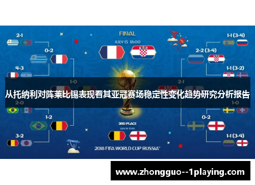 从托纳利对阵莱比锡表现看其亚冠赛场稳定性变化趋势研究分析报告