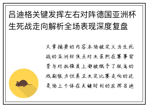 吕迪格关键发挥左右对阵德国亚洲杯生死战走向解析全场表现深度复盘