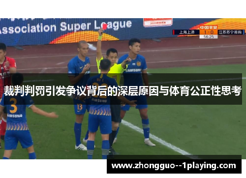 裁判判罚引发争议背后的深层原因与体育公正性思考