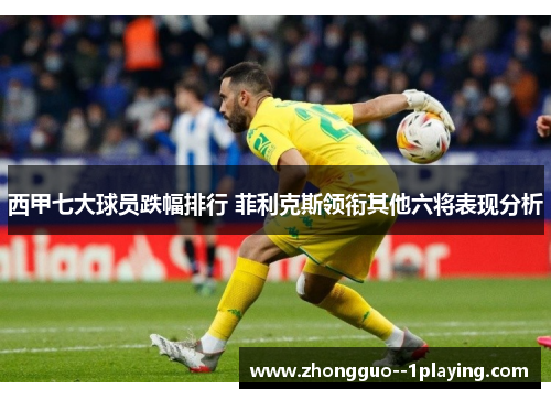 西甲七大球员跌幅排行 菲利克斯领衔其他六将表现分析 西甲七大球员跌幅排行 菲利克斯领衔其他六将表现分析
