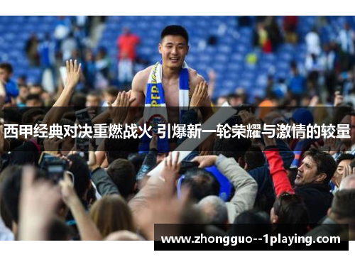 西甲经典对决重燃战火 引爆新一轮荣耀与激情的较量