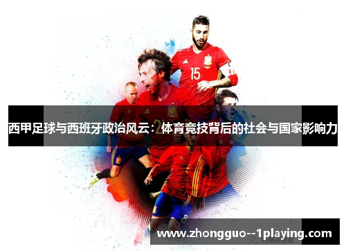 西甲足球与西班牙政治风云：体育竞技背后的社会与国家影响力