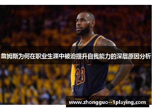 詹姆斯为何在职业生涯中被迫提升自我能力的深层原因分析