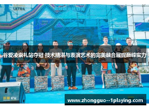 谷爱凌崇礼站夺冠 技术精湛与表演艺术的完美融合展现巅峰实力