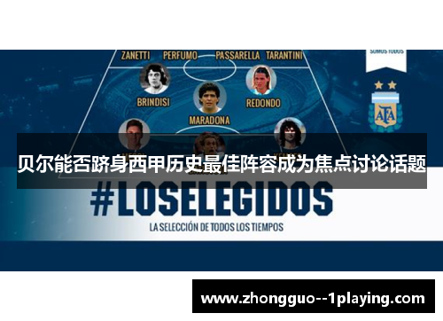 贝尔能否跻身西甲历史最佳阵容成为焦点讨论话题
