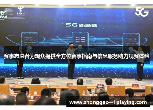 赛事志愿者为观众提供全方位赛事指南与信息服务助力观赛体验