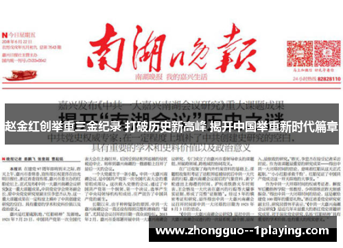 赵金红创举重三金纪录 打破历史新高峰 揭开中国举重新时代篇章