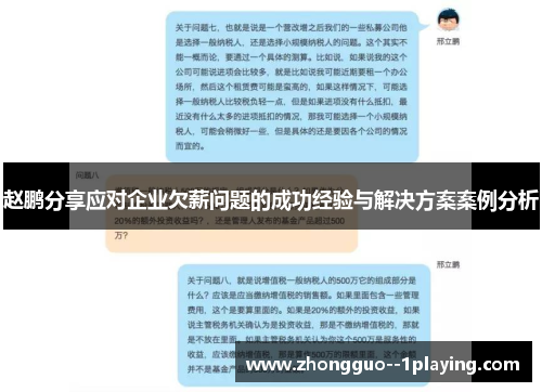 赵鹏分享应对企业欠薪问题的成功经验与解决方案案例分析