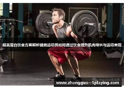 超高蛋白饮食方案解析健美运动员如何通过饮食提升肌肉增长与运动表现