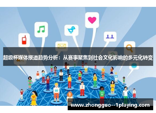 超级杯媒体报道趋势分析：从赛事聚焦到社会文化影响的多元化转变