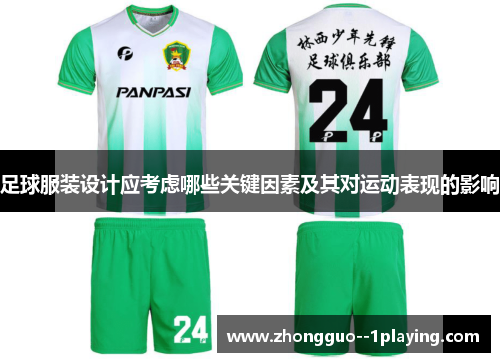 足球服装设计应考虑哪些关键因素及其对运动表现的影响