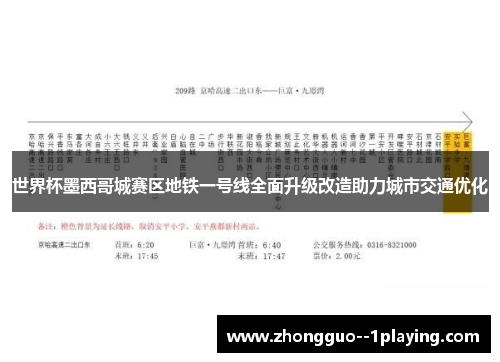 世界杯墨西哥城赛区地铁一号线全面升级改造助力城市交通优化