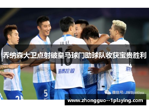 乔纳森大卫点射破皇马球门助球队收获宝贵胜利