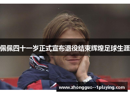 佩佩四十一岁正式宣布退役结束辉煌足球生涯 佩佩四十一岁正式宣布退役结束辉煌足球生涯