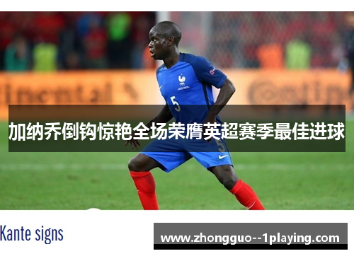 加纳乔倒钩惊艳全场荣膺英超赛季最佳进球
