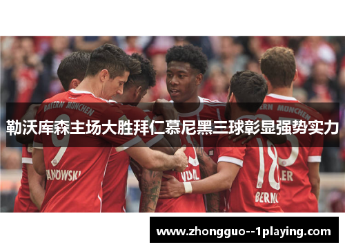 勒沃库森主场大胜拜仁慕尼黑三球彰显强势实力