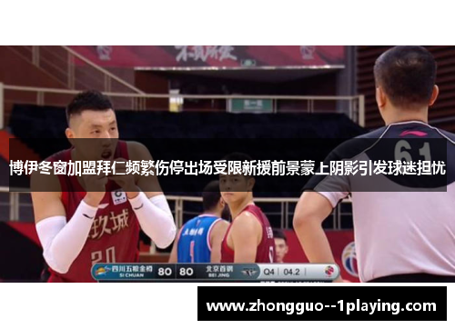 博伊冬窗加盟拜仁频繁伤停出场受限新援前景蒙上阴影引发球迷担忧 博伊冬窗加盟拜仁频繁伤停出场受限新援前景蒙上阴影引发球迷担忧