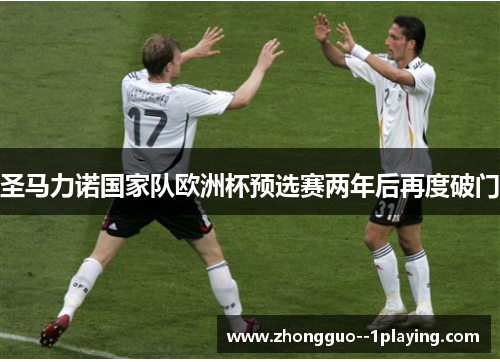 圣马力诺国家队欧洲杯预选赛两年后再度破门