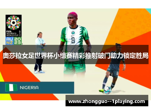 奥莎拉女足世界杯小组赛精彩推射破门助力锁定胜局