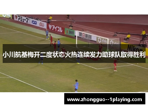小川航基梅开二度状态火热连续发力助球队取得胜利