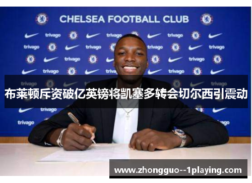 布莱顿斥资破亿英镑将凯塞多转会切尔西引震动