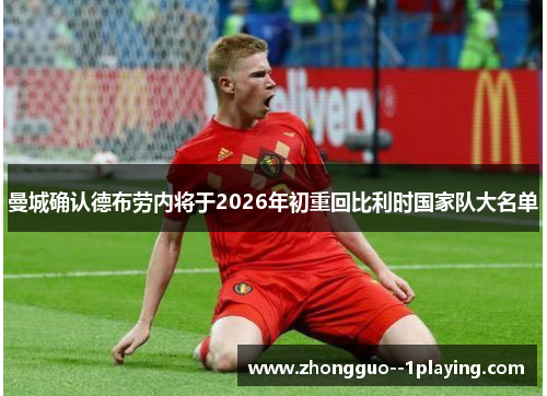 曼城确认德布劳内将于2026年初重回比利时国家队大名单