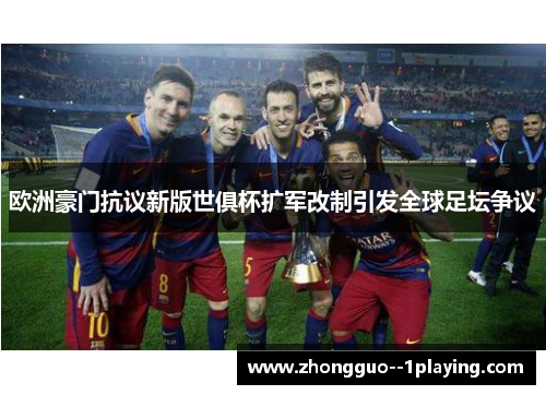 欧洲豪门抗议新版世俱杯扩军改制引发全球足坛争议 欧洲豪门抗议新版世俱杯扩军改制引发全球足坛争议