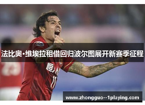 法比奥·维埃拉租借回归波尔图展开新赛季征程